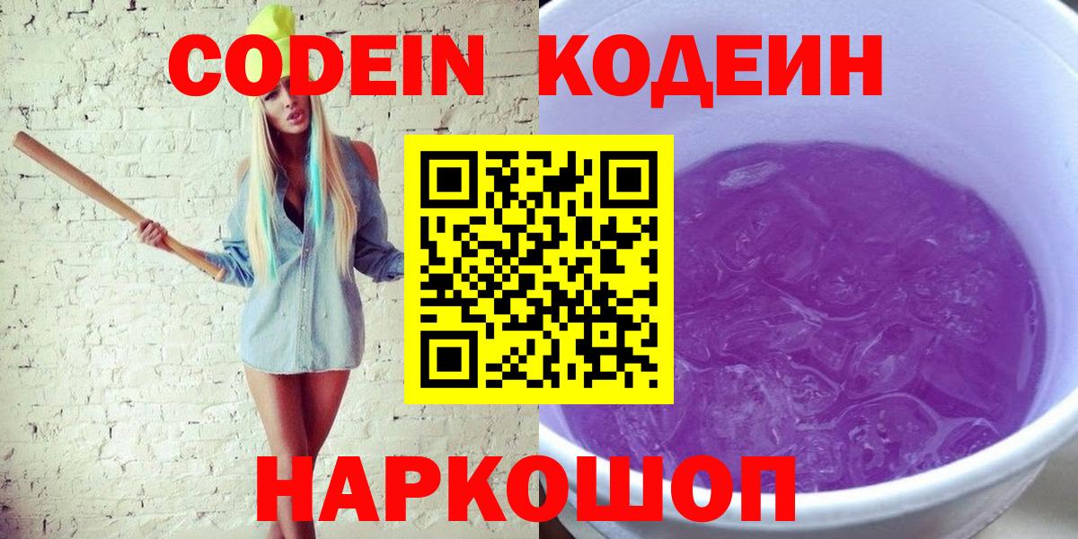 Кодеин напиток Lean (лин) Россошь