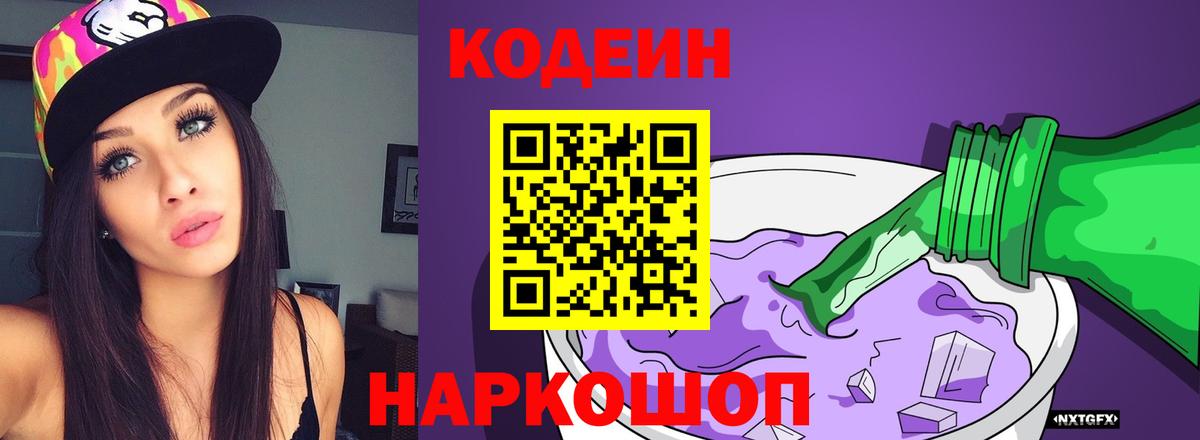 Кодеин Purple Drank  Вход с VPN  Россошь 